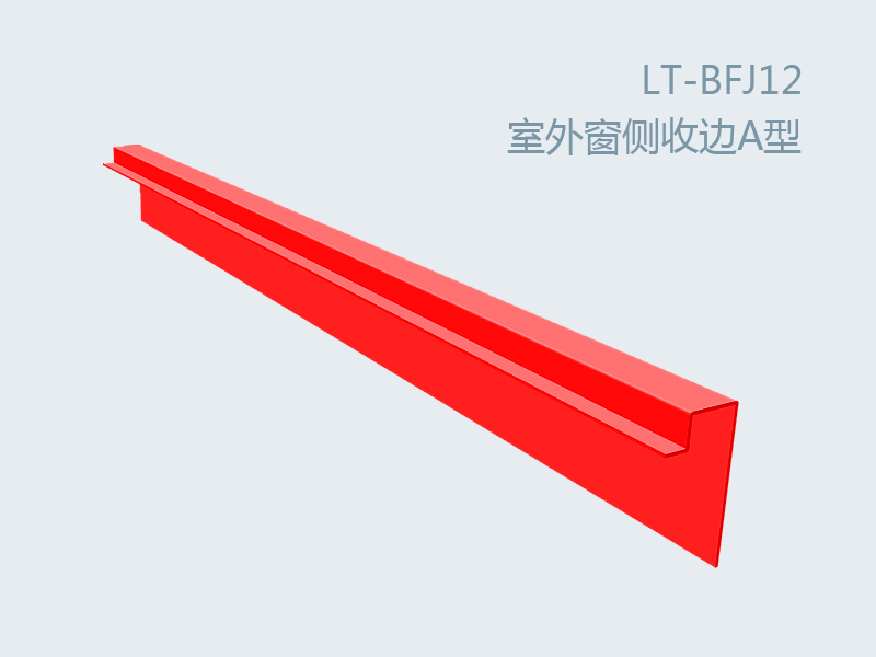 彩板附件室外窗側(cè)收邊A型