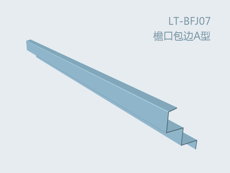 彩板附件檐口包邊A型